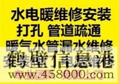 鶴壁新區(qū)水電暖維修安裝，水管暖氣漏水維修打孔疏通管道等