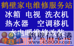 鶴壁專業(yè)家電維修，電視，冰箱，空調(diào)，洗衣機(jī)，熱水器，暖氣