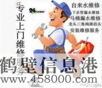 鶴壁維修水電、水管、電路、空調(diào)、家電上門服務(wù)電話