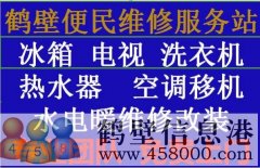 【家電維修】太陽(yáng)能、空調(diào)、電視、洗衣機(jī)、熱水器、電視機(jī)各種型