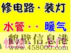 a新區(qū)專業(yè)24小時(shí)維修電路跳閘丶插座沒電維修電話178381