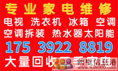 鶴壁淇濱區(qū)低價維修空調(diào)加氟拆裝移機回收空調(diào)175392288