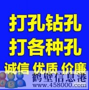 【打孔開孔】鶴壁市專業(yè)打孔，鉆孔電話上門服務(wù)