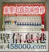 鶴壁專業(yè)電路跳閘維修、線路短路、開關(guān)插座不通電維修