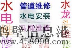 202鶴壁市專業(yè)水管維修安裝、水龍頭維修 接水管改水管電話