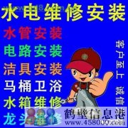 鶴壁維修水管水龍頭漏水疏通馬桶修電路修燈電話