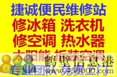 鶴壁專業(yè)維修冰箱加氟維修洗衣機(jī)維修熱水器維修空調(diào)移機(jī)拆裝空調(diào)