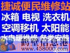 鶴壁新區(qū)專業(yè)維修安裝空調(diào)，冰箱冰柜，洗衣機，電視，熱水器電話