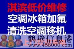 鶴壁維修冰箱，洗衣機(jī)，空調(diào)，電視，熱水器電話