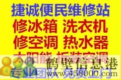 鶴壁新區(qū)專業(yè)維修冰箱，空調(diào)，電視，洗衣機(jī)電話