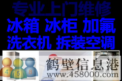 鶴壁新區(qū)專業(yè)維修冰箱，洗衣機，拆移空調(diào)，熱水器電話