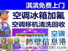 鶴壁新區(qū)專業(yè)維修空調(diào)，冰箱，加氟拆裝空調(diào)電話