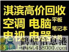 鶴壁新區(qū)收集售二手電腦，免費(fèi)上門估價(jià)